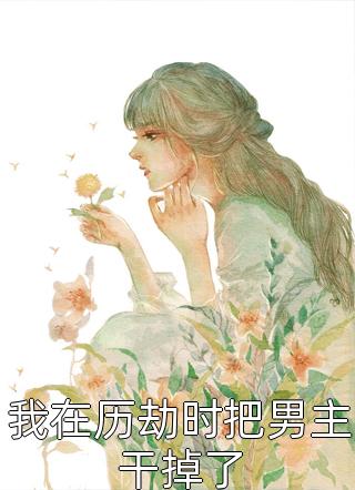 我在历劫时把男主干掉了全文阅读 焦糖章节阅读