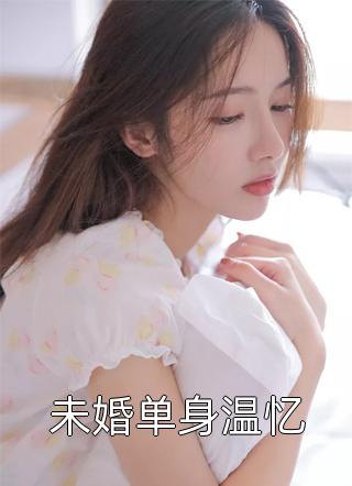 未婚单身温忆全文免费阅读(庭前花)完结版阅读