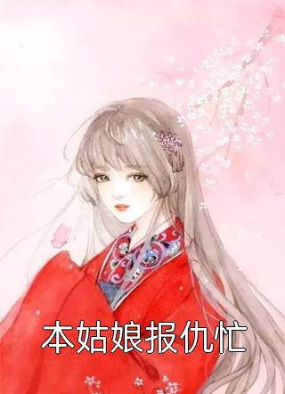 本姑娘报仇忙烟雨芳华在线阅读-本姑娘报仇忙全文免费阅读