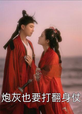 炮灰也要打翻身仗全本小说炮灰也要打翻身仗免费章节阅读