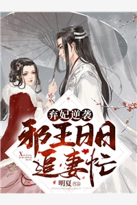 弃妃逆袭邪王日日追妻忙萧令月战北寒小说_弃妃逆袭邪王日日追妻忙完结版阅读