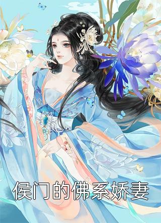 爆款小说侯门的佛系娇妻全文免费阅读