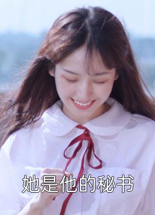 [完结]她是他的秘书全章节阅读
