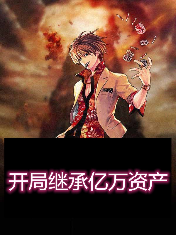 开局继承亿万资产