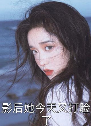 影后她今天又打脸了全本小说（影后她今天又打脸了）全文阅读
