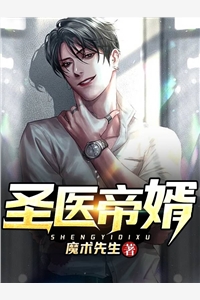 圣医帝婿