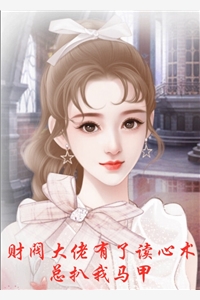 财阀大佬有了读心术总扒我马甲