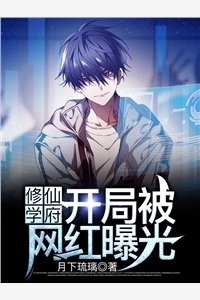 修仙学府开局被网红曝光陈宁陆晨曦刘碧芳完结版全章节阅读