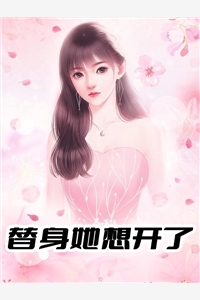 替身她想开了