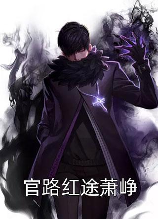 《官路红途萧峥》小说完整章节官路红途萧峥免费阅读