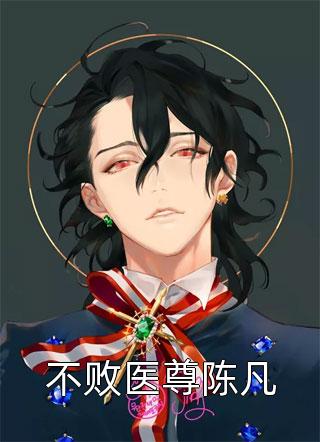 不败医尊陈凡免费小说九江全文阅读