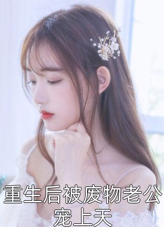 重生后被废物老公宠上天免费小说乔幽幽全文阅读