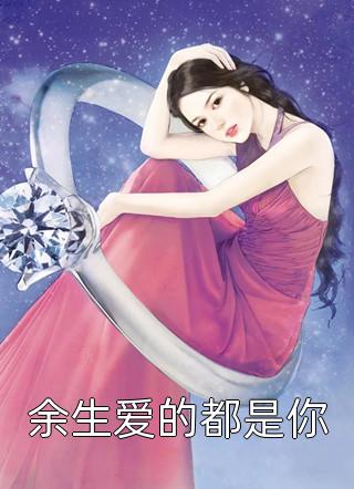 余生爱的都是你免费小说桃慕慕全文阅读