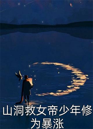 新上小说山洞救女帝少年修为暴涨我不是二狗子最新章节阅读