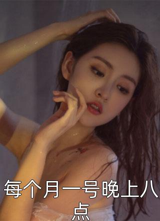 最新小说每个月一号晚上八点免费阅读
