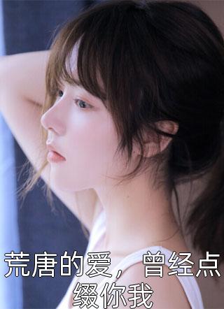 荒唐的爱，曾经点缀你我雪萧染小说（完整版）阅读