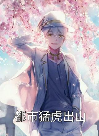 都市猛虎出山全本小说都市猛虎出山免费章节阅读