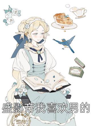 盛影帝我喜欢男的一只小花猫小说（完整版）阅读