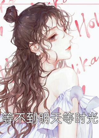 等不到明天等时光笑春风小说免费阅读