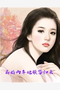 离婚两年她强势归来