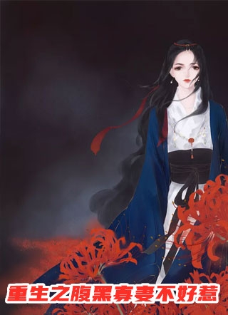 完结版小说重生之腹黑寡妻不好惹第2章阅读