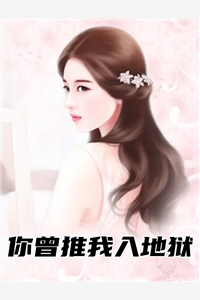 你曾推我入地狱