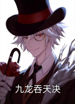 九龙吞天决醉卧美人膝最新小说全文阅读