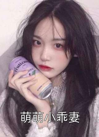 《萌萌小乖妻》小说完整章节萌萌小乖妻免费阅读