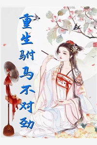 重生驸马不对劲