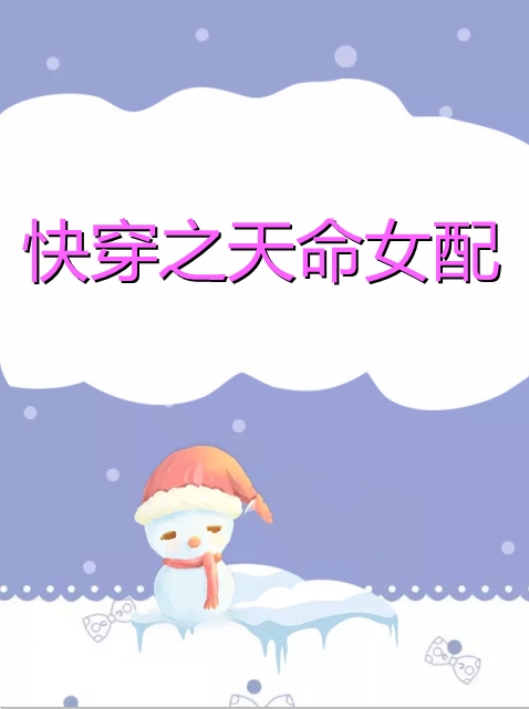 魅生的小说快穿之天命女配江子兮谢彦辰全文阅读