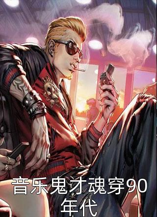 [完结]音乐鬼才魂穿90年代全章节阅读