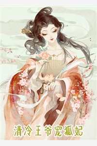 小说清冷王爷宠狐妃主角为凌悠悠楚墨免费阅读