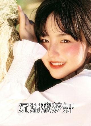 尔同写的小说沉溺黎梦妍最新阅读