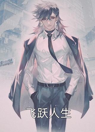 飞跃人生洗礼先生全本小说最新阅读