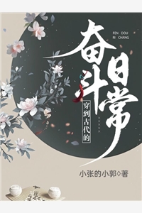 穿到古代的奋斗日常郭乔儿秦羽贤小说_穿到古代的奋斗日常完结版阅读