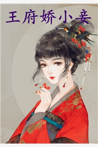 王府娇小妾