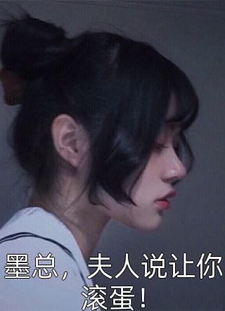 墨总，夫人说让你滚蛋！飞悦悦最新小说全文阅读