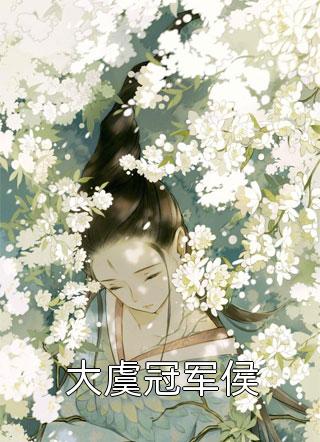 大虞冠军侯三品小说最新章节阅读