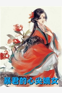 暴君的心尖嫡女顾长乐傅峤完结版全章节阅读