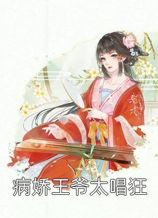 病娇王爷太唱狂我是素素小说全章节最新阅读