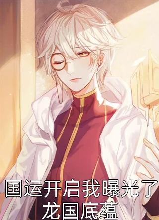 大火焱写的小说国运开启我曝光了龙国底蕴最新阅读