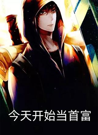 今天开始当首富小说 今天开始当首富免费阅读