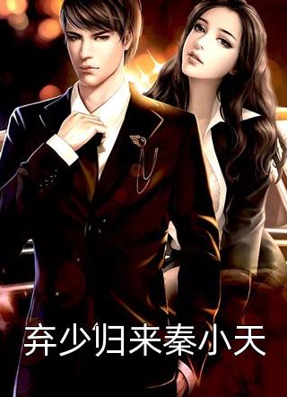弃少归来秦小天疯子语小说免费阅读