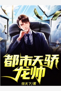 都市天骄龙帅