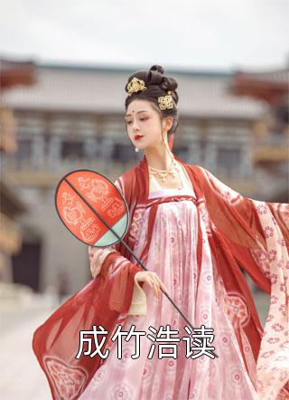 成竹浩读by山谷俗人在线阅读