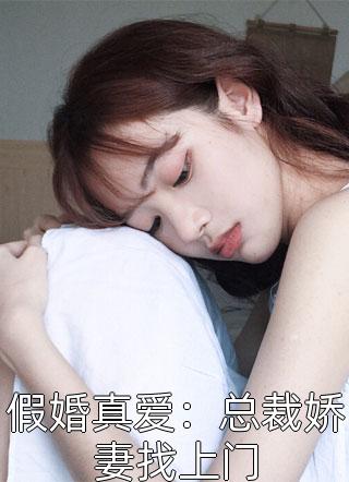 假婚真爱：总裁娇妻找上门免费小说月小西全文阅读