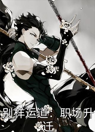(全章节)别样运道：职场升迁-别样运道：职场升迁风语在线阅读
