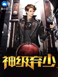 神级弃少一勺大西瓜大结局小说全章节阅读