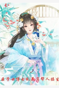 医学女博士乱葬岗帮人接生