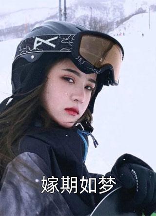 爆款小说桑榆未晚《嫁期如梦》在线阅读